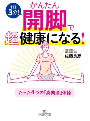 cover image of かんたん開脚で超健康になる!: たった4つの｢真向法｣体操